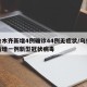乌鲁木齐新增4例确诊44例无症状/乌鲁木齐新增一例新型冠状病毒