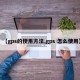 【gps的使用方法,gps 怎么使用】