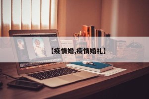 【疫情婚,疫情婚礼】
