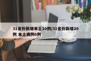 31省份新增本土10例/31省份新增20例 本土病例6例