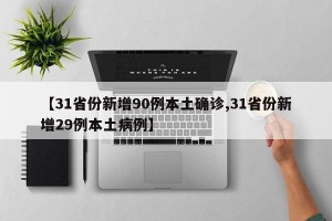 【31省份新增90例本土确诊,31省份新增29例本土病例】