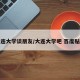 大连大学谈朋友/大连大学吧 百度贴吧