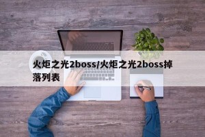火炬之光2boss/火炬之光2boss掉落列表