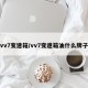 vv7变速箱/vv7变速箱油什么牌子