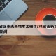 31省区市无新增本土确诊/31省无新增确诊 新闻