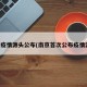 南京疫情源头公布(南京首次公布疫情源头)