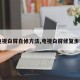 【电视白屏自修方法,电视白屏修复步骤图】