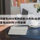 北京限号2021年时间表10月份/北京限号查询2020年10月轮换