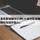 31省份新增确诊23例(31省份新增确诊23例均为境外输入)