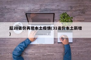 超20省份再现本土疫情(31省份本土新增)
