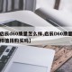 【启辰d60质量怎么样,启辰D60质量怎么样值得购买吗】