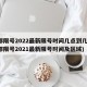 成都限号2022最新限号时间几点到几点(成都限号2021最新限号时间及区域)