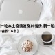【新一轮本土疫情波及16省份,新一轮疫情涉10省份16市】
