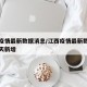 江西疫情最新数据消息/江西疫情最新数据消息今天新增