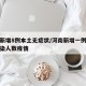 河南新增8例本土无症状/河南新增一例无症状感染人数疫情