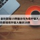 31省份新增15例确诊均为境外输入/31省份新增境外输入确诊16例