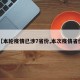 【本轮疫情已涉7省份,本次疫情省份】