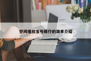 空间播放玉号限行的简单介绍
